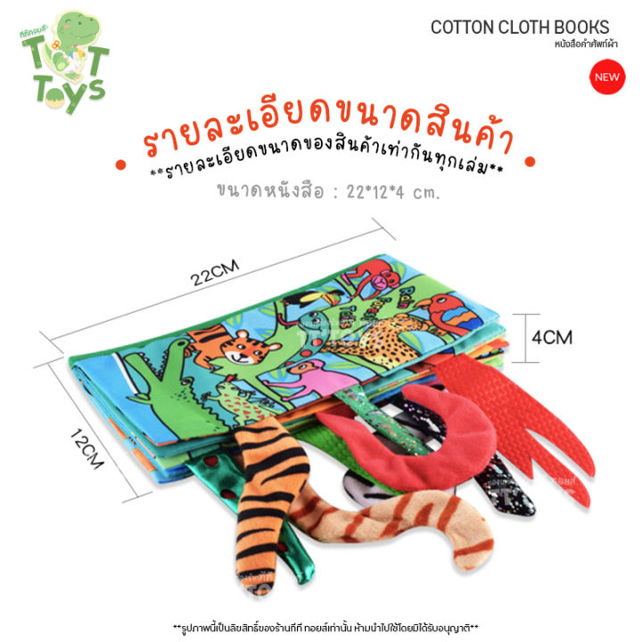 tttoys-หนังสือผ้ามีหาง-3d-ของเล่นหนังสือผ้า-หนังสือผ้ากรอบแกรบ-ของเล่น-หนังสือผ้า-พัฒนาการ-หนังสือผ้าเด็ก-เพื่อการเรียนรู้ทักษะของเด็ก