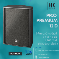 ส่งฟรีทั่วประเทศ HK AUDIO PREMIUM PR:O 12 D (สินค้าใหม่แกะกล่อง รับประกันศูนย์ไทย)