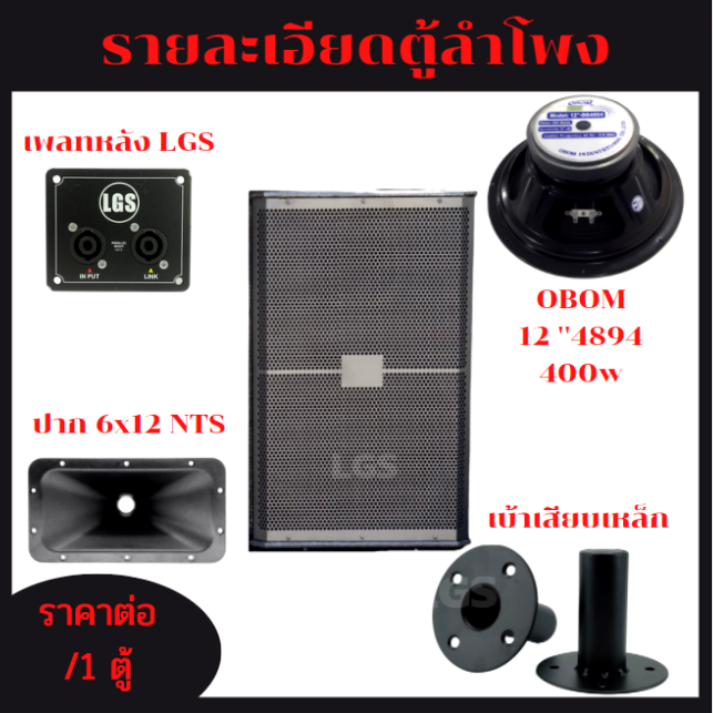 ตู้ลำโพง-lgs-712-พร้อมใช้-ไม้ปาติเกิ้ล-ขนาด-12-นิ้ว-ราคาต่อ1ใบ