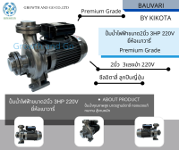 ปั้มน้ำไฟฟ้าขนาด2นิ้ว 3HP 220V ยี่ห้อเบาวารี่ BY KIKOTA