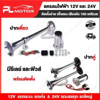 แตรลมไฟฟ้า 12V และ 24V ปากเดี่ยว ปากคู่ แตรลมไฟฟ้า ดัง 160 เดซิเบล มีรีเลย์และฟิวส์ พร้อมติดตั้ง [สำหรับรถยนต์ทุกรุ่น 12v ] [สำหรับรถบรรทุก 24v ]