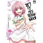 เล่มจบออกแล้ว-หนังสือการ์ตูน-ซากุระซ่อนพิษ-เล่ม-1-5-เล่มจบ-แบบแยกเล่ม