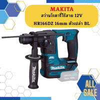 Makita สว่านโรตารี่ไร้สาย 12V HR166DZ 16mm ตัวเปล่า BL #NT  ถูกที่สุด