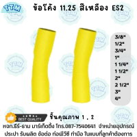 ข้อโค้ง11.25องศา  ขนาด 3/8นิ้ว-4นิ้ว สีเหลือง  ข้อโค้ง11.25 ES 2 - ร้อยสาย เหลือง ชั้นคุณภาพ1,2