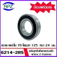 6214-2RS ตลับลูกปืนเม็ดกลมร่องลึก ฝายาง 2 ข้าง 6214RS ( DEEP GROOVE BALL BEARINGS ) 6214 2RS ขนาด เพลาใน 70 โตนอก 125 หนา 24  จัดจำหน่ายโดย Apz สินค้ารับประกันคุณภาพ