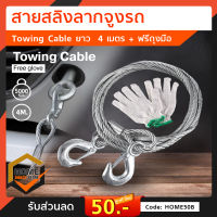 สายสลิงลากจูงรถ Towing Cable ยาว : 4 ม. แถมถุงมือ