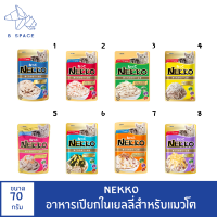 พร้อมส่ง ครบทุกรส Nekko ทูน่าในน้ำเยลลี่ อาหารแบบเปียกสำหรับแมวโต (8 รสชาติ)