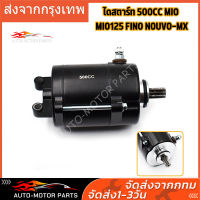 CODไดสตาร์ท 500cc รุ่น mio mio125 fino nouvo-mx มอเตอร์สตาร์ทเเต่ง มีโอ มีโอ125 ฟีโน่ นูโว เเรงมากๆๆ