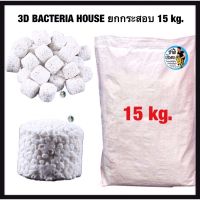 3D BACTERIA HOUSE เซรามิคขายยกกระสอบ 15 kg. วัสดุกรองตู้ปลา บ่อปลา ที่อยู่ของแบคทีเรีย