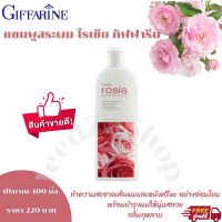 ส่งฟรี แชมพูสระผม โรเซีย กิฟฟารีน Rosia Shampoo สกัดจาก ดอกกุหลาบ Sweet Almond Oil  ปริมาณ 400 มล.