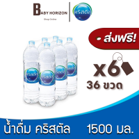 [ส่งฟรี X 6แพ็ค] น้ำดื่มคริสตัล 1500 มล. (36ขวด / 6แพ็ค) น้ำดื่ม CRYSTAL [แพ็คสินค้าห่อบับเบิ้ล กันกระแทก] : BABY HORIZON