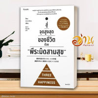 หนังสือ  สู่จุดสูงสุดของชีวิตด้วย "พีระมิดสามสุข" หนังสือใหม่ สินค้าพร้อมส่ง #อ่านกันเถอะเรา