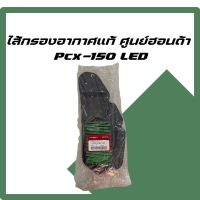 ไส้กรองอากาศรถมอเตอร์ไซค์ Honda Click 125i LED PCX 150 LED แท้ศูนย์