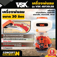 [สินค้าใหม่!!!] เครื่องพ่นปุ๋ย พ่นน้ำ พ่นลม ขนาด 30 ลิตร 2 จังหวะ VSK 46F30L5B ลิ้นและรางสแตนเลสยาวพิเศษ รับประกัน 3 เดือน สินค้ามาตรฐาน Concept N เครื่องฉีดปุ๋ย เครื่องหว่านปุ๋ย หว่านข้าว เครื่องพ่นน้ำพ่นน้ำ