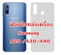 Samsung A10 / A20 / A30 / A40 / A50 ./ A70 / A80 / A90  ฟิล์มหลังเครื่อง 3d ลายเคฟล่า กันน้ำกันเหงื่อ กันรอยขีดข่วน