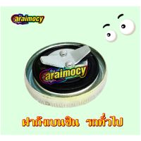 สินค้าขายดี ฝาปิดถังน้ำมัน เบนซิน มอเตอร์ไซค์ทั่วไป waveทุกรุ่น (ยกเว้นรุ่นฝาถังใหญ่แบบMSX) si10