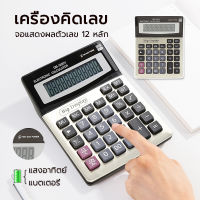 เครื่องคิดเลข โชว์เลข 8-12 หลัก จอใหญ่ ปุ่มกดใหญ่ ดีไซน์สวย พร้อมส่งง