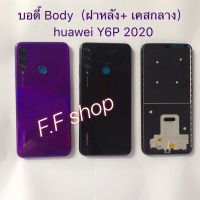 บอดี้ Body ฝาหลัง + เคสกลาง Huawei Y6P 2020 สี ดำ ม่วง