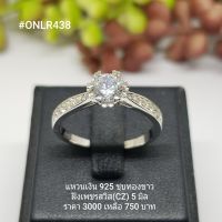 ONLR438 : แหวนเงินแท้ 925 ฝังเพชรสวิส (CZ)