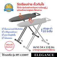 โต๊ะรีดผ้า โต๊ะรีดผ้าไอน้ำ ELEGANCE โต๊ะรีดผ้าแบบยืน ปรับได้ 10 ระดับ หุ้มด้วยผ้าสะท้อนความร้อนแท้ แผ่นเหล็กตาข่ายหนารับแรงกด