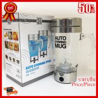 ✨✨#BEST SELLER แก้วปั่นอัตโนมัติ Auto stirring Mug แก้วปั่น/ชง อาหารเสริมเครื่องดื่ม ##ที่ชาร์จ หูฟัง เคส Airpodss ลำโพง Wireless Bluetooth คอมพิวเตอร์ โทรศัพท์ USB ปลั๊ก เมาท์ HDMI สายคอมพิวเตอร์