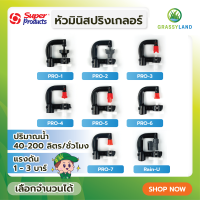 GRASSYLAND หัวมินิสปริงเกลอร์ รุ่น PRO-1, PRO-2, PRO-3, PRO-4, PRO-5, PRO-6, PRO-7, Rain-U บรรจุ 10ชิ้น /แพ็ค (Super Products ซุปเปอร์โปรดักส์)