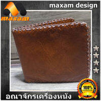 ร้านอันดับ1 ในลาซาด้า maxam design หนังแท้แบบคุณภาพ สไตล์แบบว่าหนังอิตาลี่นิ่มมือ สะใจ สีแทนสดใส