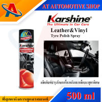 Karshine  Leather&amp;Vinyl Tyre Polish Spray 500 ml. ผลิตภัณฑ์บำรุงรักษาหนังและเคลือบเงาสูตรพิเศษ หัวฉัดสเปรย์