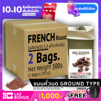 ( กาแฟคั่วบด / Ground ) กาแฟอราบิก้า ดอยช้าง คั่วเข้ม ( เอสเพรสโซ ) French ( ESPRESSO ) รวม 500 g.(2x250g.) Doi Chang Professional Ground Coffee กาแฟคั่วบด จาก เมล็ดกาแฟ ดอยช้าง (กาแฟสด) GCR