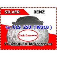 ฺBenz ผ้าคลุมรถยนต์ ผ้าคลุมรถ Benz CLS 250  ( W218 )  ผ้า Silver ผ้าคลุมรถยนต์เก๋ง