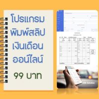 โปรแกรมพิมพ์เงินเดือน พิมพ์สลิปเงินเดือน ออน์ไลน์ Pay Slip ใช้งานได้ทุกที่ต้องการ ทั้งระบบ แอนดรอย์ และ ไอโอเอส iOS ส่งฟรี