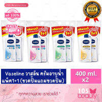 (แพ็คคู่) Vaseline Healthy White Moisturizing Body Wash วาสลีน เฮลธี้ ไวท์ มอยส์เจอร์ไรซ์ซิง ครีมอาบน้ำ (บรรจุ 400 มล. x 2 ชิ้น) มีให้เลือก 4 สูตร