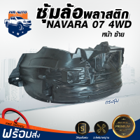 Mr. Auto ซุ้มล้อพลาสติก นิสสัน นาวาร่า ปี 2007-2014 4WD (ตัวสูง) หน้าซ้าย สินค้าแท้ห้างเบิกศูนย์ NISSAN NAVARA 2007-2014 4WD FL **สินค้าไม่มีกิ๊บล็อคแถม