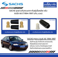 SACHS ชุดยางกันกระแทก+กันฝุ่นช็อคอัพ หลัง AUDI A6 ปี 1994-1997 (เก๋ง, แวน)