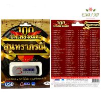 (รับประกันถูกที่สุด) เสียบฟังได้เลย!! USB Mp3 แฟลชไดร์ฟ รวม 100 บทเพลงอมตะ สุนทราภรณ์ (วีระ+อรวี)