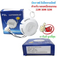 STL บัลลาสต์ อิเล็กทรอนิกส์ 22W 30W 32w สำหรับ หลอดนีออนกลม โคมซาลาเปา ใส่หลอดโคมซาลาเปา ติดตั้งง่าย ไม่ต้องใช้บัลลาสต์ สตาร์ทเตอร์ ราคาประห