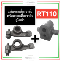 แท่นกระเดื่องวาล์ว พร้อม กระเดื่องวาล์ว คูโบต้า RT110 (ครบชุด) แท่นกระเดื่องพร้อมกระเดื่องวาล์วrt110 แท่นกระเดื่องวาล์วrt110 กระเดื่องวาล์วrt