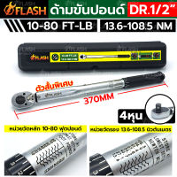 FLASH ด้ามขันปอนด์ 1/2" (ตัวสั้น) ด้ามขันปอนด์ 4 หุน 10-80FT-LB กล่องดำ