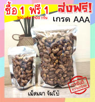 [ ซื้อ1 ฟรี 1 ] จัมโบ้ มะม่วงหิมพานต์เผา (พร้อมทาน) เม็ดเต็ม เม็ดมะม่วงหิมพานต์เผา = 300 ฟรี 100 กรัม = Cashew Nuts เผาโบราณ เม็ดมะม่วงหิมพานต์คั่ว เม็ดมะม่วง เม็ดมะม่วงหิม เม็ดมะม่วงหิมพานต์ เมล็ดมะม่วงหิมพาน เม็ดหัวคร๊ก เม็ดม่วง เม็ดยาร่วง โหม่งหัวครก