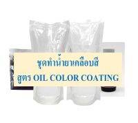 ชุดทำน้ำยาเคลือบสีสูตร OIL COLOR COATING แบบ DIY เหมาะสำหรับคาร์แคร์ หรือทำใช้้เอง แบบง่ายๆ