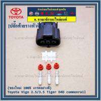 (ราคา/ 1 ปลั๊ก,ติ่งด้านล่างปลั๊กอยู่ตรงกลาง) ***ราคาพิเศษ***ปลั๊ก MAP sensor Toyota // ปลั๊กท้ายรางหัวฉีดToyota Vigo 2.5/3.5 Tiger D4D commonrail  ของใหม่ 100%