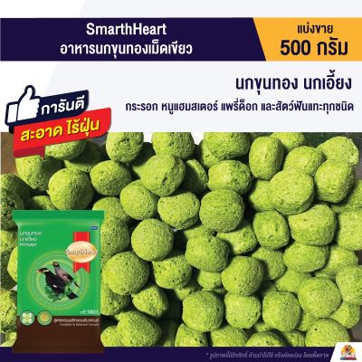 ( PRO+++ ) โปรแน่น.. อาหารนก เม็ดเขียว (แบ่งขาย 500g.) ราคาสุดคุ้ม อาหาร นก อาหารนกหัวจุก อาหารนกแก้ว อาหารหงส์หยก