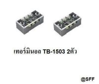 เทอร์มินอล บล็อก 3 ช่อง 15A 600V รุ่น TB-1503 2ตัว