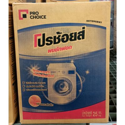 โปรช้อยส์ ผงซักฟอก สูตรมาตรฐาน สำหรับซักเครื่อง ขนาด 25กิโลกรัม PROCHOICE ขจัดคราบฝังลึก รหัสสินค้า HC0151BE