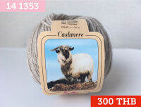 Silke ARTICOLO N.1 [100% WS CASHMERE] / ไหมพรมขนแกะแคชเมียร์แท้ 100% รุ่น ARTICOLO แบรนด์ Silke จากประเทศอิตาลี (14 1353)