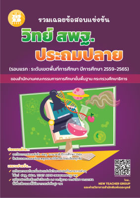 รวมเฉลยข้อสอบแข่งขัน วิทยาศาสตร์ สพฐ. ประถมปลาย (ปี59-65) [NF75]