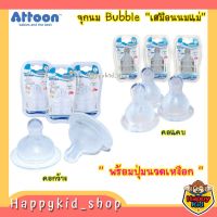 ATTOON จุกนม ซิลิโคน รุ่น Bubble เสมือนนมแม่ พร้อมจุกนวดเหงือก ป้องกันโคลิค คอแคบ คอกว้าง