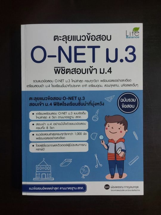 inspal-หนังสือ-ตะลุยแนวข้อสอบ-o-net-ม-3-พิชิตสอบเข้า-ม-4-ฉบับรวมข้อสอบ