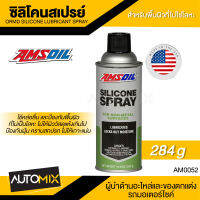 AMSOIL Silicone Spray 284g.ซิลิโคนสเปรย์ ใช้สำหรับหล่อลื่น และป้องกันพื้นผิวที่ไม่เป็นโลหะ  เพื่อไม่ให้ผิววัสดุแห้งเกินไป ป้องกันฝุ่น