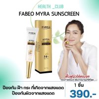 [ส่งฟรี] FABEO MYRA PREMIUM SUNSCREEN SPF50 PA++++ กันแดดฟาบีโอ้ กันแดดไฮยา กันแดดหน้าฉ่ำวาว คุมมันตลอดวัน